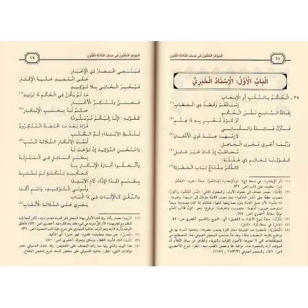 Composition Poétique sur les Trois Aspects de la Balâghah/الجوهر المكنون في صدف الثلاثة الفنون