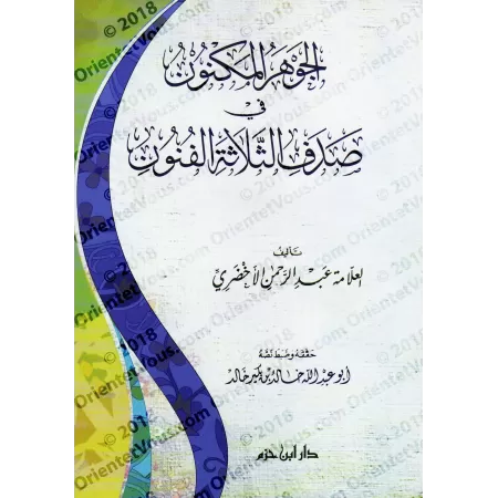 Composition Poétique sur les Trois Aspects de la Balâghah/الجوهر المكنون في صدف الثلاثة الفنون