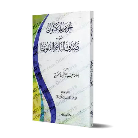 Composition Poétique sur les Trois Aspects de la Balâghah/الجوهر المكنون في صدف الثلاثة الفنون