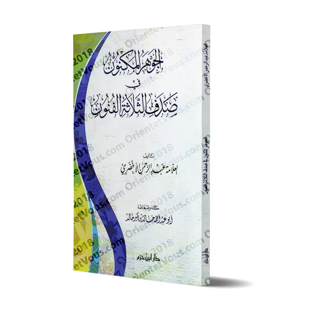Composition Poétique sur les Trois Aspects de la Balâghah/الجوهر المكنون في صدف الثلاثة الفنون