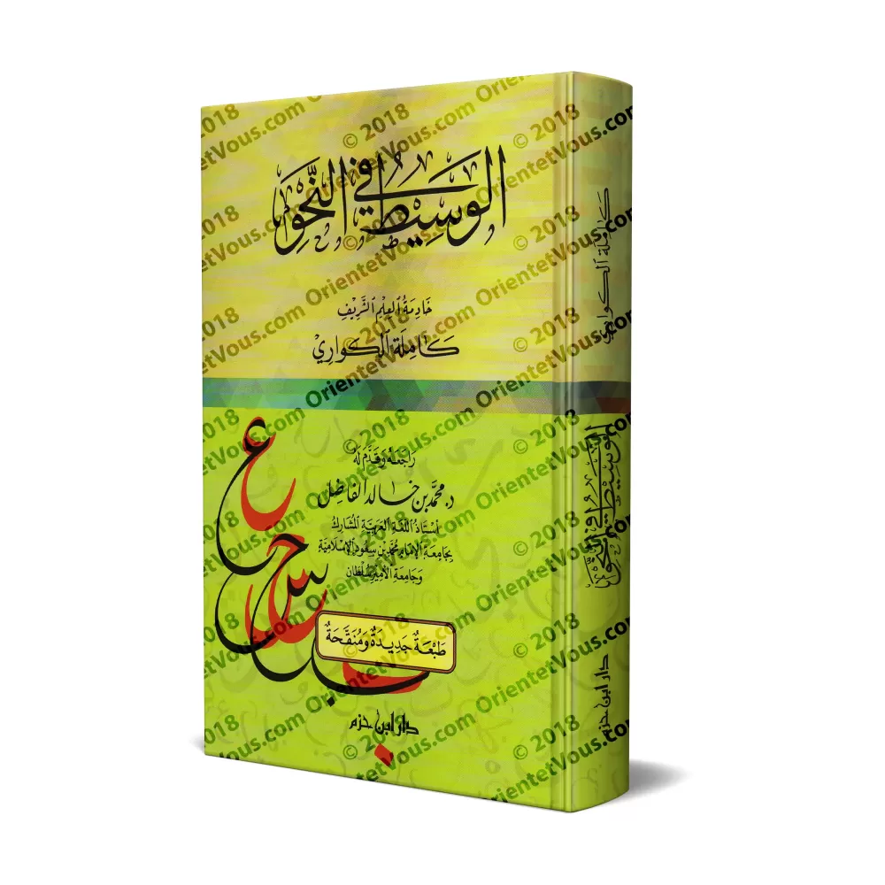 Al-Wasît fî an-Nahu/الوسيط في النحو