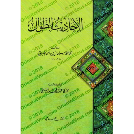 Al-Ahâdith at-Tuwâl (Les Hadiths Longs) de l'imam at-Tabarânî/الأحاديث الطوال للطبراني