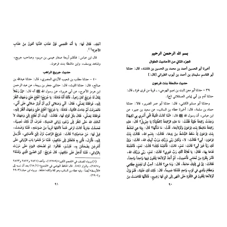 Al-Ahâdith at-Tuwâl (Les Hadiths Longs) de l'imam at-Tabarânî/الأحاديث الطوال للطبراني