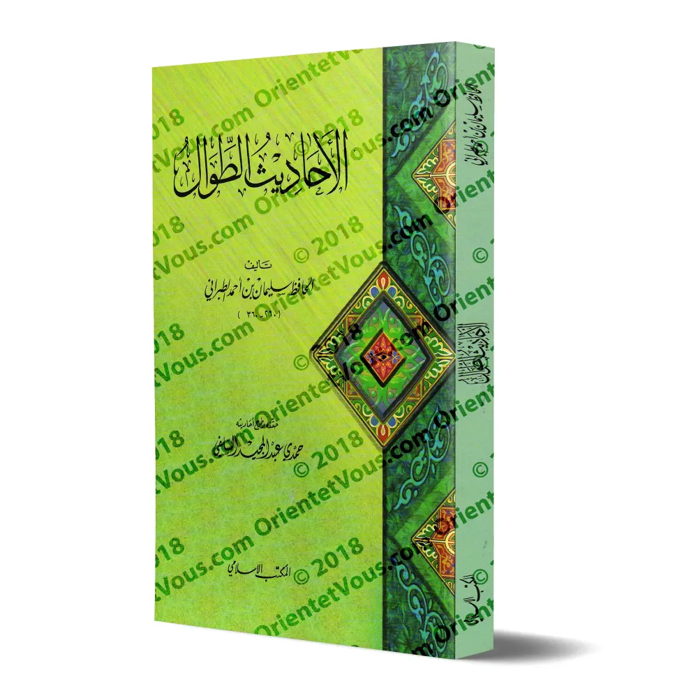 Al-Ahâdith at-Tuwâl (Les Hadiths Longs) de l'imam at-Tabarânî/الأحاديث الطوال للطبراني