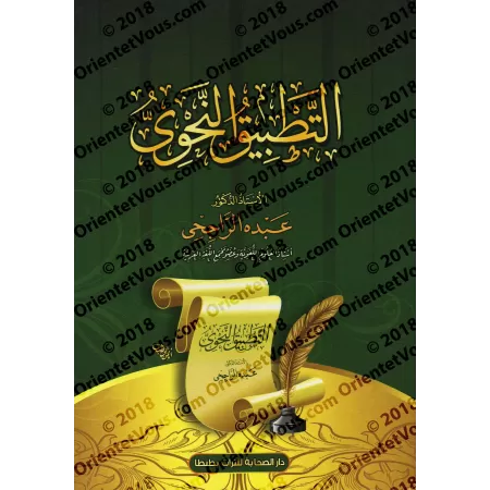 At-Tatbîq an-Nahwî/التطبيق النحوي
