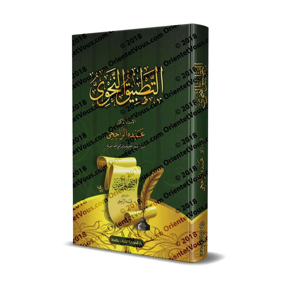 At-Tatbîq an-Nahwî/التطبيق النحوي
