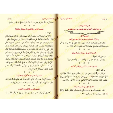 Fiqh al-Lughah d'at-Tha'âlibî [Edition Vocalisée]/فقه اللغة وسر العربية