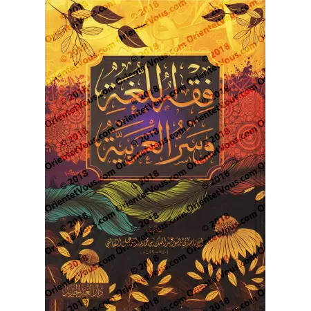 Fiqh al-Lughah d'at-Tha'âlibî [Edition Vocalisée]/فقه اللغة وسر العربية