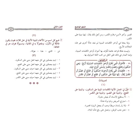An-Nahu al-Wâdih (la grammaire limpide) avec corrigés des exercices - Niveau Débutant/النحو الواضح مع دليل النحو الواضح وأجوبته 