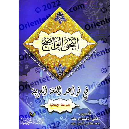 An-Nahu al-Wâdih (la grammaire limpide) avec corrigés des exercices - Niveau Débutant/النحو الواضح مع دليل النحو الواضح وأجوبته 
