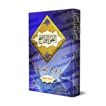 An-Nahu al-Wâdih (la grammaire limpide) avec corrigés des exercices - Niveau Débutant/النحو الواضح مع دليل النحو الواضح وأجوبته 