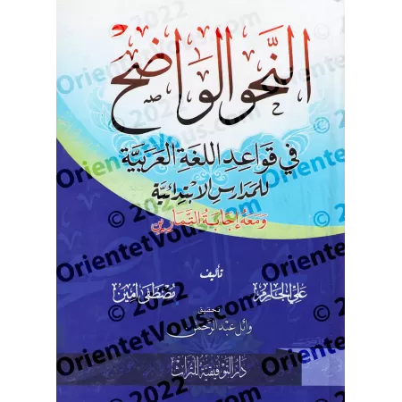 An-Nahu al-Wâdih (la grammaire limpide) avec corrigés des exercices - Niveau Débutant/النحو الواضح مع دليل النحو الواضح وأجوبته 