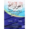 An-Nahu al-Wâdih (la grammaire limpide) avec corrigés des exercices - Niveau Débutant/النحو الواضح مع دليل النحو الواضح وأجوبته 