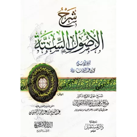 Explication des 6 Principes Fondamentaux [al-Fawzân]/شرح الأصول الستة - الفوزان