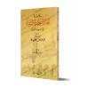 L'essentiel des Informations des voyages de shaykh al-Albânî en Egypte/خلاصة أخبار الرحلة الألبانية إلى الديار المصرية