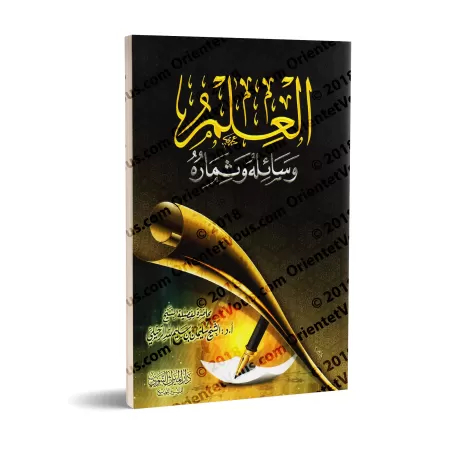 La science: comment l'acquérir et ses bénéfices/العلم وسائله و ثماره