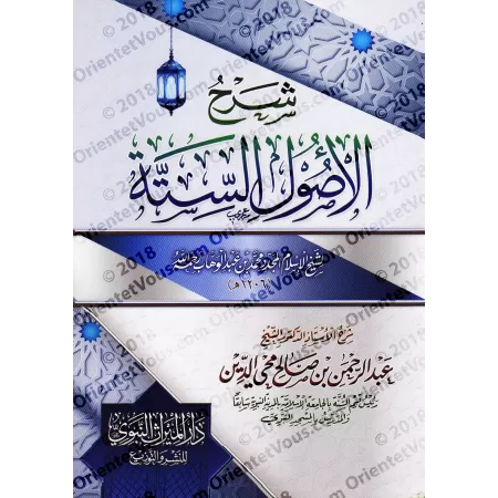 Explication des 6 principes fondamentaux ['Abd ar-Rahmân Muhyi ad-Dîn]/شرح الأصول الستة - عبد الرحمن محي الدين