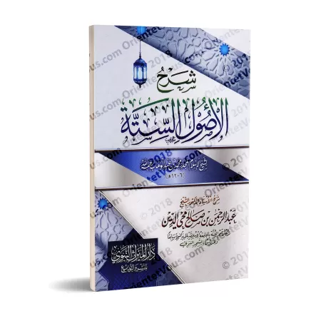 Explication des 6 principes fondamentaux ['Abd ar-Rahmân Muhyi ad-Dîn]/شرح الأصول الستة - عبد الرحمن محي الدين