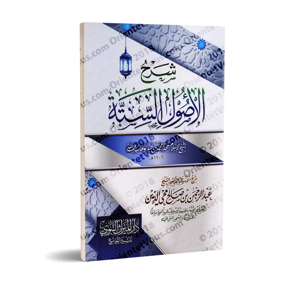 Explication des 6 principes fondamentaux ['Abd ar-Rahmân Muhyi ad-Dîn]/شرح الأصول الستة - عبد الرحمن محي الدين