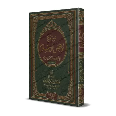 Explication des Annulatifs de l'Islam ['Abd ar-Rahmân Muhyi ad-Dîn]/شرح نواقض الإسلام - عبد الرحمن محي الدين