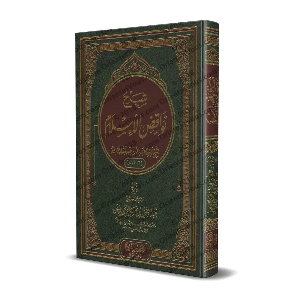 Explication des Annulatifs de l'Islam ['Abd ar-Rahmân Muhyi ad-Dîn]/شرح نواقض الإسلام - عبد الرحمن محي الدين