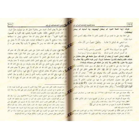 Explication de la 'Aqîdah at-Tahâwiyyah [Ibn Abî al-'Izz - Vérifiée par Yâsîn al-'Adanî - Edition Egyptienne]/شرح العقيدة الطحاو