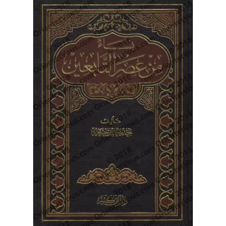 Femmes du temps des Tâbi'în/نساء من عصر التابعين