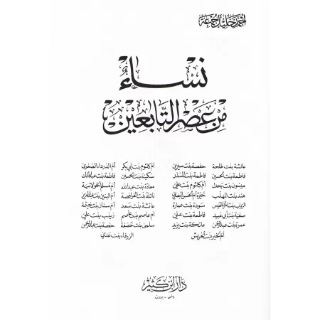Femmes du temps des Tâbi'în/نساء من عصر التابعين