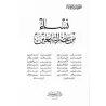 Femmes du temps des Tâbi'în/نساء من عصر التابعين