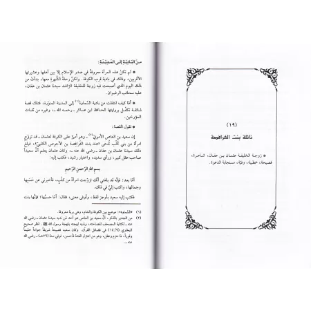 Femmes du temps des Tâbi'în/نساء من عصر التابعين
