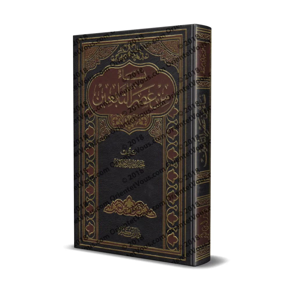Femmes du temps des Tâbi'în/نساء من عصر التابعين