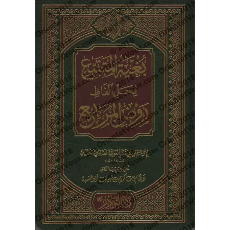 Explication d'al-Rawd al-Murbi' [Ibn Abî Bakr al-'Awfî]/بغية المتتبع لحل ألفاظ روض المربع - ابن أبي بكر العوفي