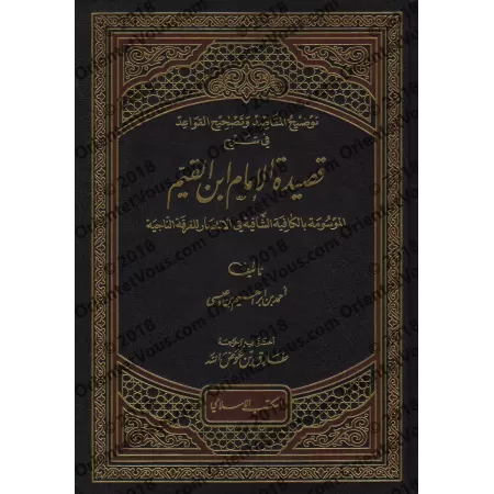 Explication de "al-Qasîdah An-Nûniyyah" d'Ibn Qayyim [Ahmad ibn 'Isâ]/توضيح المقاصد وتصحيح القواعد في شرح قصيدة الإمام ابن القيم