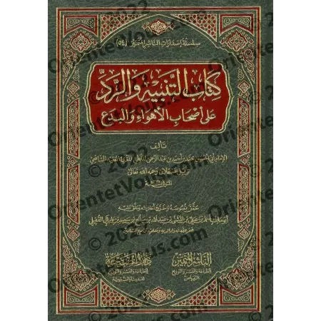 Kitâb at-Tanbih wa Radd 'alâ Ashâb al-Ahwâ' wal-Bida'/كتاب التنبيه والرد على أصحاب الأهواء والبدع