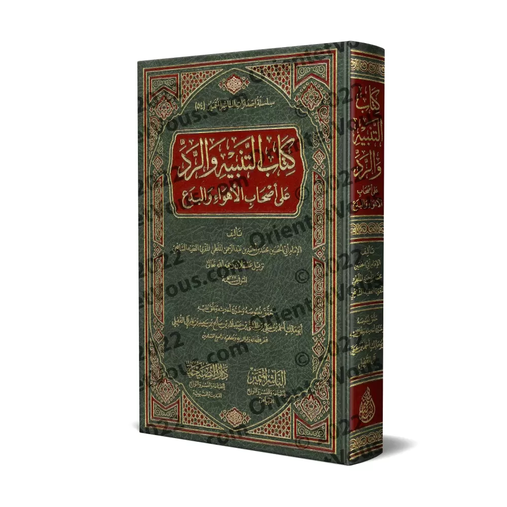 Kitâb at-Tanbih wa Radd 'alâ Ashâb al-Ahwâ' wal-Bida'/كتاب التنبيه والرد على أصحاب الأهواء والبدع
