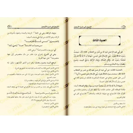 Explication des 40 Hadiths d'an-Nawawî [Ibn Jamâ'ah al-Kinânî]/التبيين في شرح الأربعين - ابن جماعة الكناني