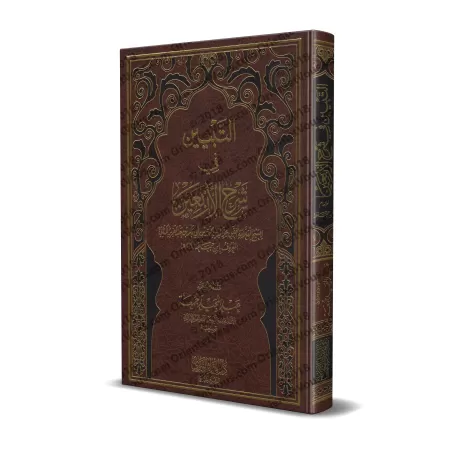 Explication des 40 Hadiths d'an-Nawawî [Ibn Jamâ'ah al-Kinânî]/التبيين في شرح الأربعين - ابن جماعة الكناني