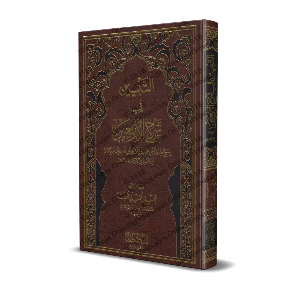 Explication des 40 Hadiths d'an-Nawawî [Ibn Jamâ'ah al-Kinânî]/التبيين في شرح الأربعين - ابن جماعة الكناني