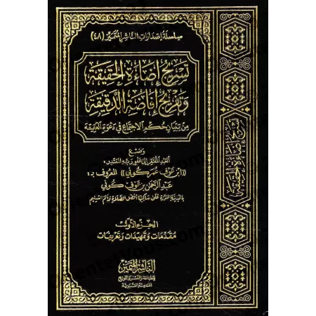 Étude sur le jugement de se rassembler à l'invitation d'une 'Aqîqah/تسریج إضاءة الحقیقة وتفریج إفاضة الدقیقة من تبیان حكم الإجتم
