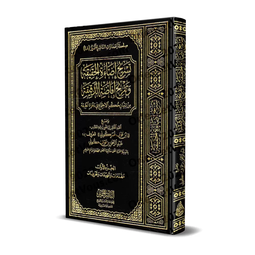 Étude sur le jugement de se rassembler à l'invitation d'une 'Aqîqah/تسریج إضاءة الحقیقة وتفریج إفاضة الدقیقة من تبیان حكم الإجتم