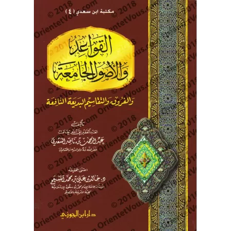 Les règles et principes fondamentaux du fiqh et les classifications et différenciations bénéfiques et éloquentes [Couverture Sou