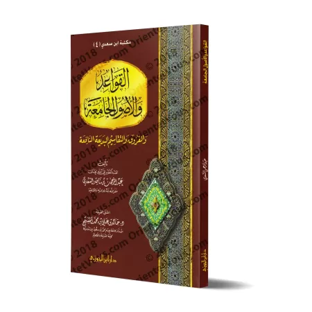 Les règles et principes fondamentaux du fiqh et les classifications et différenciations bénéfiques et éloquentes [Couverture Sou