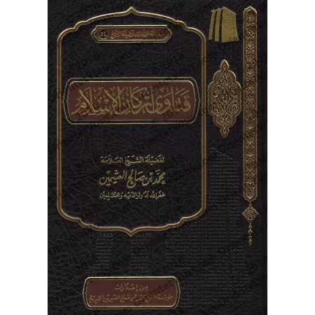 Fatâwas Sur les Piliers de l'Islam /فتاوى أركان الإسلام
