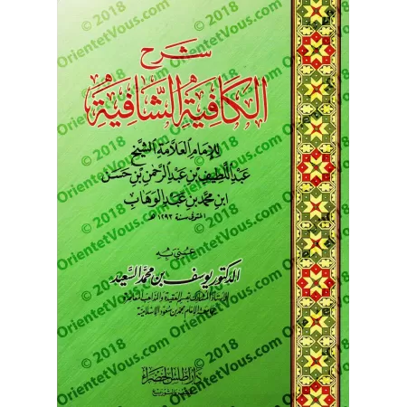 Explication de "al-Qasîdah An-Nûniyyah" d'Ibn Qayyim ['Abd al-Latîf Âl Shaykh]/شرح الكافية الشافية - العلامة عبد اللطيف آل الشيخ