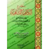 Explication de "al-Qasîdah An-Nûniyyah" d'Ibn Qayyim ['Abd al-Latîf Âl Shaykh]/شرح الكافية الشافية - العلامة عبد اللطيف آل الشيخ