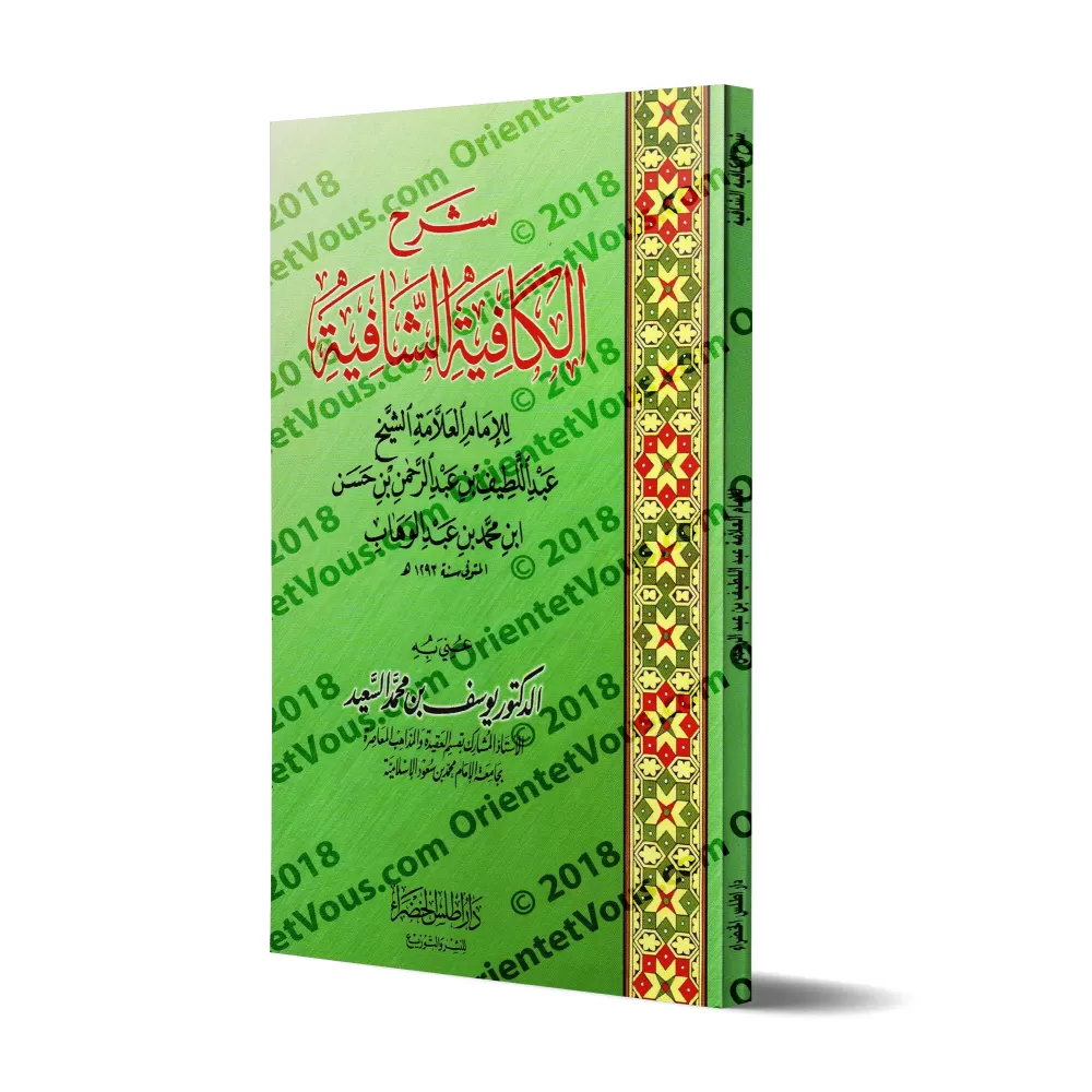 Explication de "al-Qasîdah An-Nûniyyah" d'Ibn Qayyim ['Abd al-Latîf Âl Shaykh]/شرح الكافية الشافية - العلامة عبد اللطيف آل الشيخ