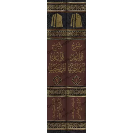 Explication des Règles de Fiqh d'Ibn Rajab [al-ʿUthaymîn]/شرح قواعد ابن رجب - العثيمين