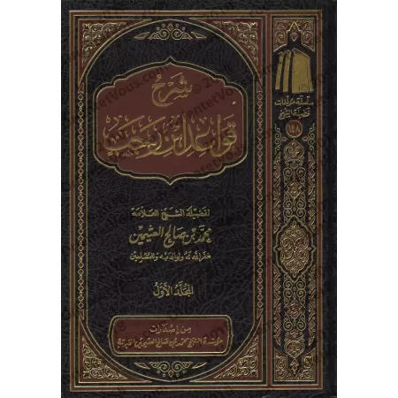 Explication des Règles de Fiqh d'Ibn Rajab [al-ʿUthaymîn]/شرح قواعد ابن رجب - العثيمين