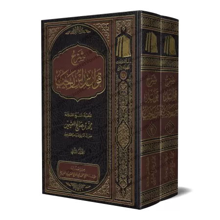 Explication des Règles de Fiqh d'Ibn Rajab [al-ʿUthaymîn]/شرح قواعد ابن رجب - العثيمين