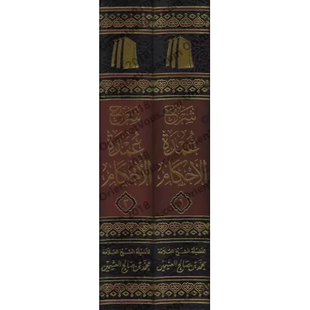 Explication de 'Umdatu al-Ahkâm [al-ʿUthaymīn]/شرح عمدة الأحكام - العثيمين